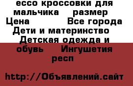 ессо кроссовки для мальчика 28 размер › Цена ­ 2 000 - Все города Дети и материнство » Детская одежда и обувь   . Ингушетия респ.